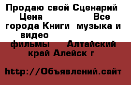 Продаю свой Сценарий › Цена ­ 2 500 000 - Все города Книги, музыка и видео » DVD, Blue Ray, фильмы   . Алтайский край,Алейск г.